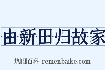 由新田归故家是什么意思的图片